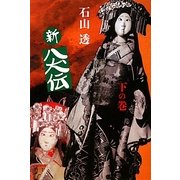 新八犬伝〈下の巻〉 [単行本]
