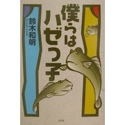 僕らはハゼっ子 [単行本]