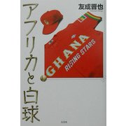 アフリカと白球 [単行本]
