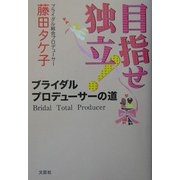 目指せ独立!ブライダルプロデューサーの道 [単行本]