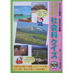 知っとくナットク 社会科クイズ101 [単行本]