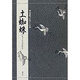 対訳でたのしむ土蜘蛛 [単行本]