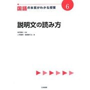国語の本質がわかる授業〈6〉説明文の読み方(『教科の本質がわかる授業』シリーズ) [全集叢書]