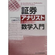 証券アナリストのための数学入門 改版 [単行本]