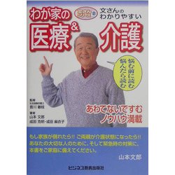文さんのわかりやすいわが家の医療&介護―あわてないですむノウハウ満載 [単行本]