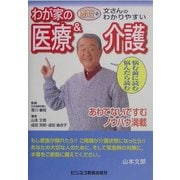 文さんのわかりやすいわが家の医療&介護―あわてないですむノウハウ満載 [単行本]