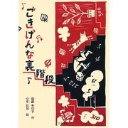 ごきげんな裏階段(シリーズ本のチカラ) [単行本]