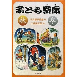 子ども寄席 秋・冬(シリーズ本のチカラ) [単行本]
