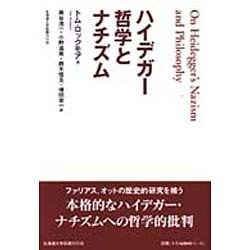 ハイデガー哲学とナチズム [単行本]
