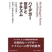 ハイデガー哲学とナチズム [単行本]