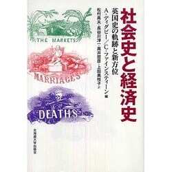 社会史と経済史－英国史の軌跡と新方位 [単行本]