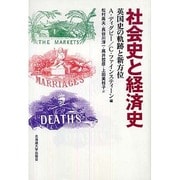 社会史と経済史－英国史の軌跡と新方位 [単行本]