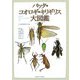 バッタ・コオロギ・キリギリス大図鑑 [単行本]