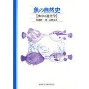 魚の自然史－水中の進化学 [単行本]