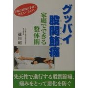 グッバイ股関節痛―家庭でできる整体術 手術は最後の手段と考えている人に [単行本]