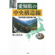 愛知県の中央構造線―日本列島の謎を解く鍵 [単行本]