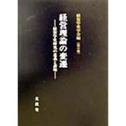 経営理論の変遷―経営学史研究の意義と課題(経営学史学会年報〈第6輯〉) [単行本]