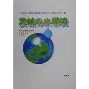 茨城の水環境―大学と地域社会のつながりをもとめて [単行本]