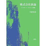 株式会社新論―コーポレート・ガバナンス序説 [単行本]
