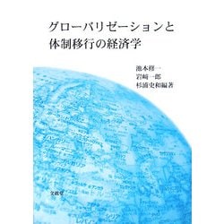 グローバリゼーションと体制移行の経済学 [単行本]