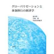 グローバリゼーションと体制移行の経済学 [単行本]