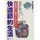 快適節約生活(シ・ン・プ・ル・ラ・イ・フ)―少ない支出で健康に心豊かに生きる知恵 [単行本]