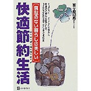 快適節約生活(シ・ン・プ・ル・ラ・イ・フ)―少ない支出で健康に心豊かに生きる知恵 [単行本]