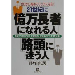 21世紀に億万長者になれる人、路頭に迷う人―ゼロから始めてリッチになる!(ベストセレクト) [単行本]