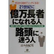 21世紀に億万長者になれる人、路頭に迷う人―ゼロから始めてリッチになる!(ベストセレクト) [単行本]