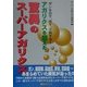 ガンを治す、癒す、予防する!アガリクスを超えた驚異のスーパーアガリクス(ベストセレクト) [単行本]