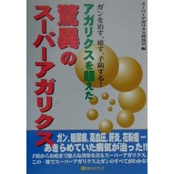 ガンを治す、癒す、予防する!アガリクスを超えた驚異のスーパーアガリクス(ベストセレクト) [単行本]