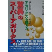 ガンを治す、癒す、予防する!アガリクスを超えた驚異のスーパーアガリクス(ベストセレクト) [単行本]