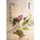 女、それぞれの初恋 [単行本]