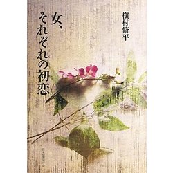 女、それぞれの初恋 [単行本]