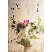 女、それぞれの初恋 [単行本]