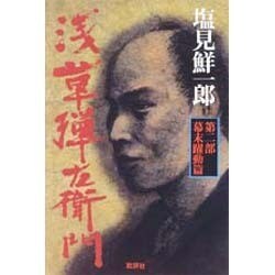 浅草弾左衛門〈第2部〉幕末躍動篇 [単行本]