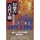 幻想の古代王朝―ヤマト朝廷以前の『日本』史 [単行本]