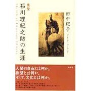 農聖 石川理紀之助の生涯 [単行本]