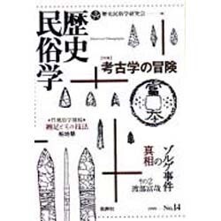 歴史民俗学 No.14 [単行本]