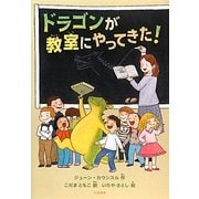 ドラゴンが教室にやってきた!(シリーズ本のチカラ) [単行本]