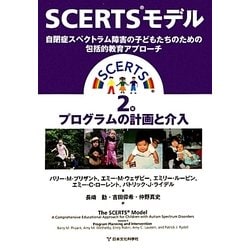 SCERTSモデル―自閉症スペクトラム障害の子どもたちのための包括的教育アプローチ〈2巻〉プログラムの計画と介入 [単行本]