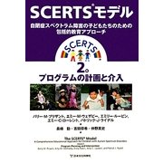 SCERTSモデル―自閉症スペクトラム障害の子どもたちのための包括的教育アプローチ〈2巻〉プログラムの計画と介入 [単行本]