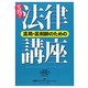 薬局・薬剤師のための実践!!法律講座 [単行本]