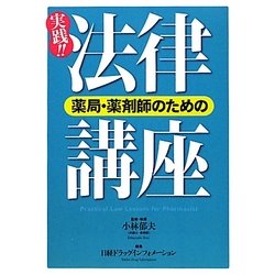 薬局・薬剤師のための実践!!法律講座 [単行本]