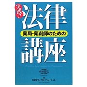 薬局・薬剤師のための実践!!法律講座 [単行本]