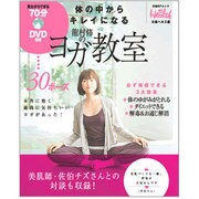 体の中からキレイになる龍村修のヨガ教室（日経BPムック） [ムックその他]