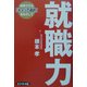 就職力―納得できる「キャリア選択」をめざして [単行本]