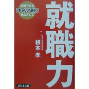 就職力―納得できる「キャリア選択」をめざして [単行本]