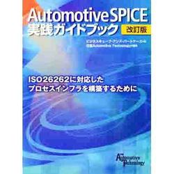 Ａｕｔｏｍｏｔｉｖｅ　ＳＰＩＣＥ実践ガイドブック   改訂版/日経ＢＰ/ビジネスキュ-ブアンドパ-トナ-ズ株式会（単行本（ソフトカバー）） 0abcf63974c5aa618c4d934ca2da10