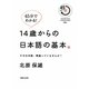 45分でわかる!14歳からの日本語の基本。―その日本語、間違っていませんか? [単行本]